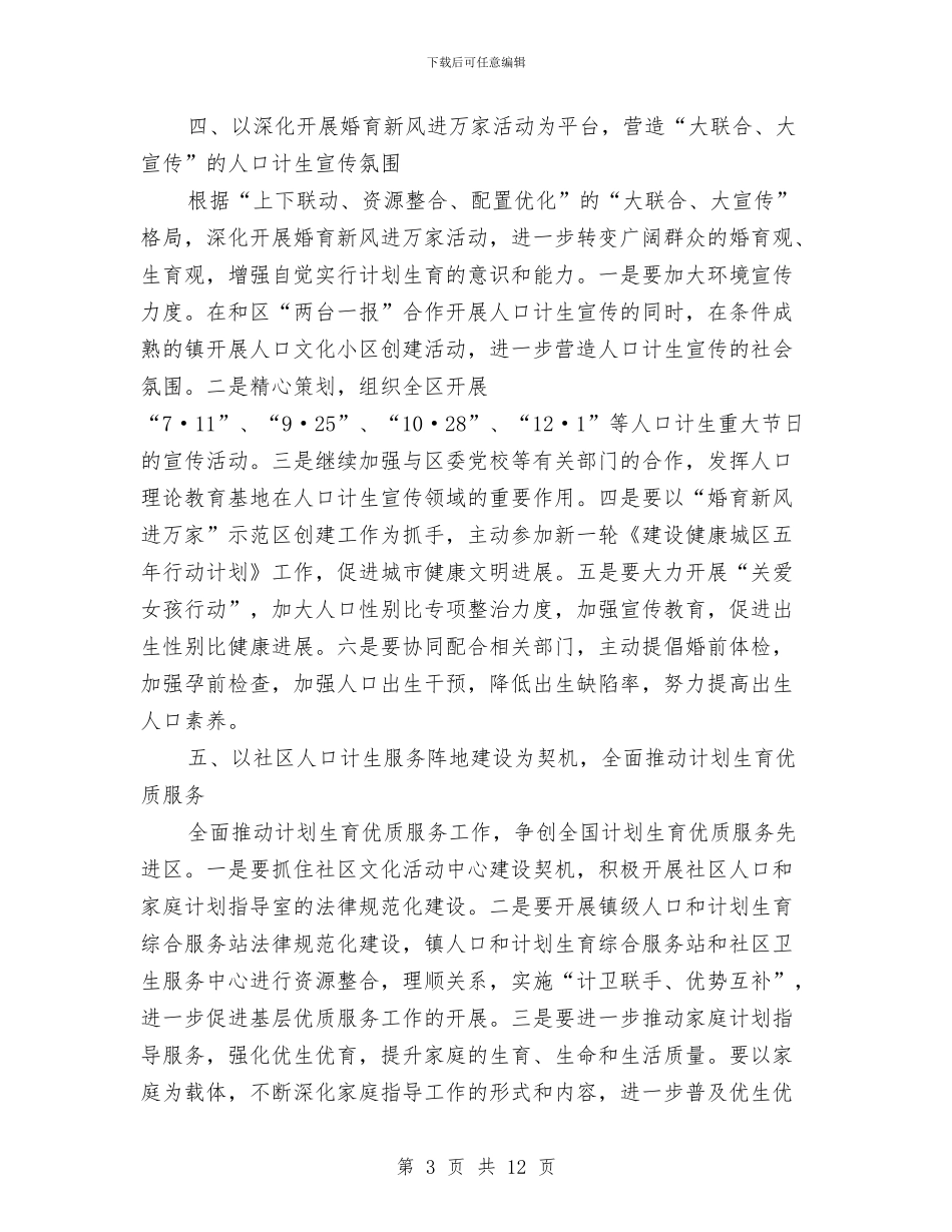 人口计生工作计划与人口调整工作计划汇编_第3页