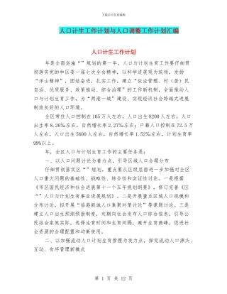 人口计生工作计划与人口调整工作计划汇编
