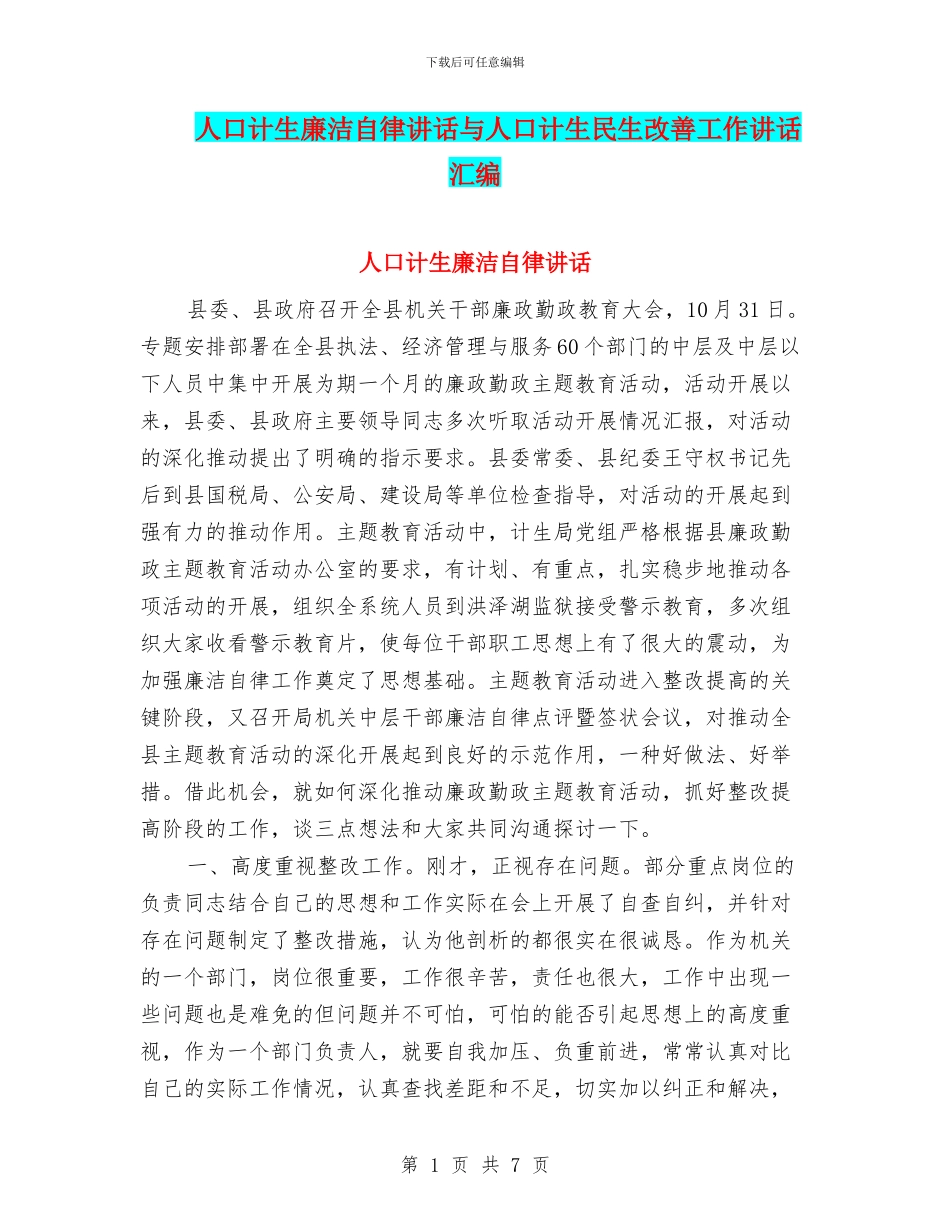 人口计生廉洁自律讲话与人口计生民生改善工作讲话汇编_第1页