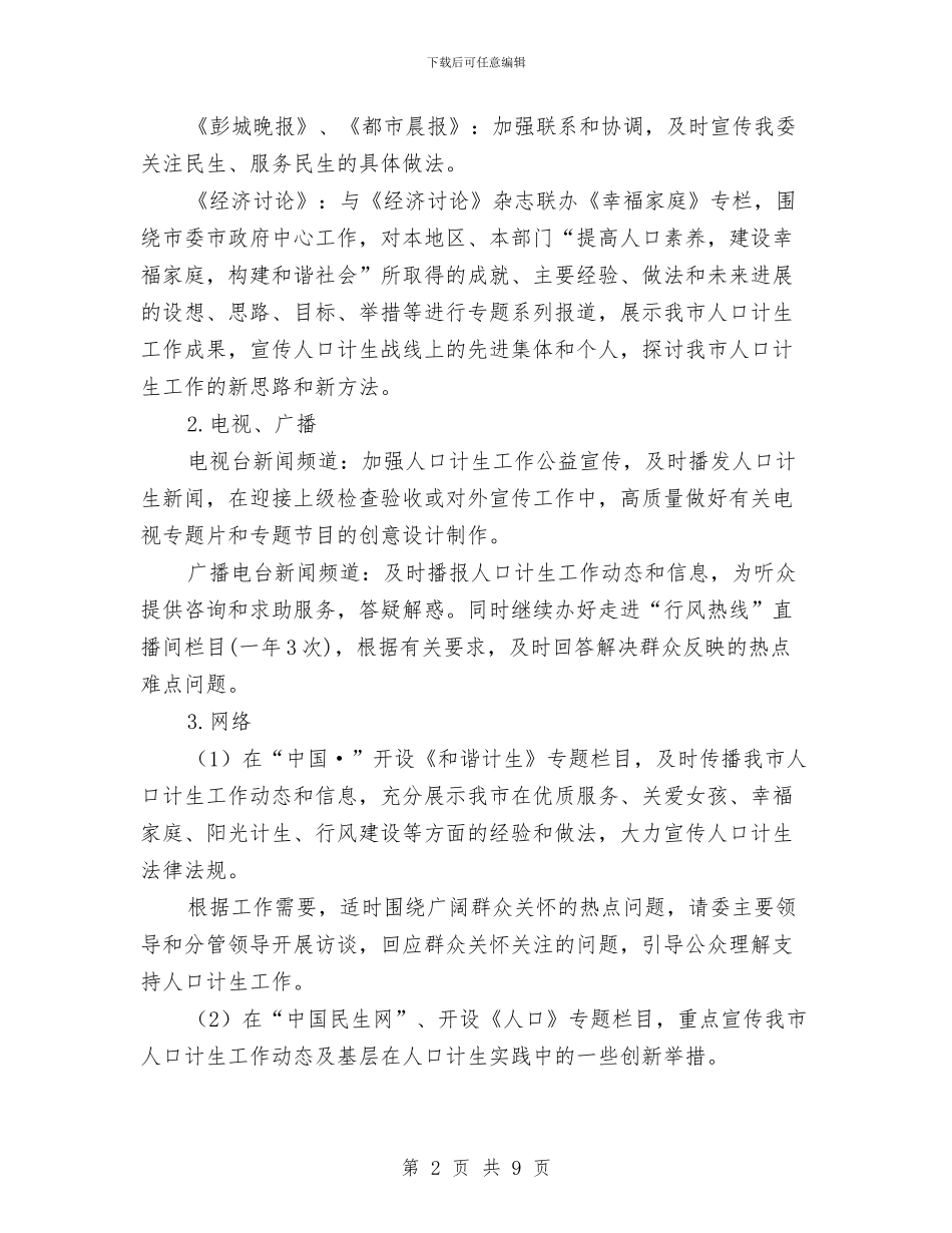 人口计生新闻宣传和政务信息工作意见与人口计生目标完成情况自查报告汇编_第2页