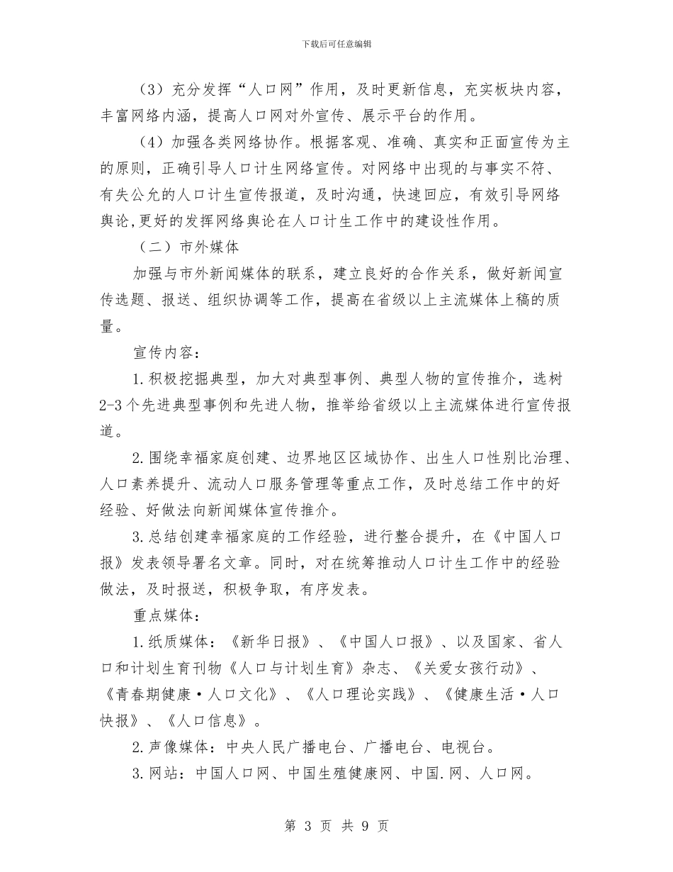 人口计生新闻宣传和政务信息工作意见与人口计生目标完成情况自查报告汇编_第3页