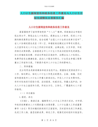 人口计生新闻宣传和政务信息工作意见与人口计生目标完成情况自查报告汇编