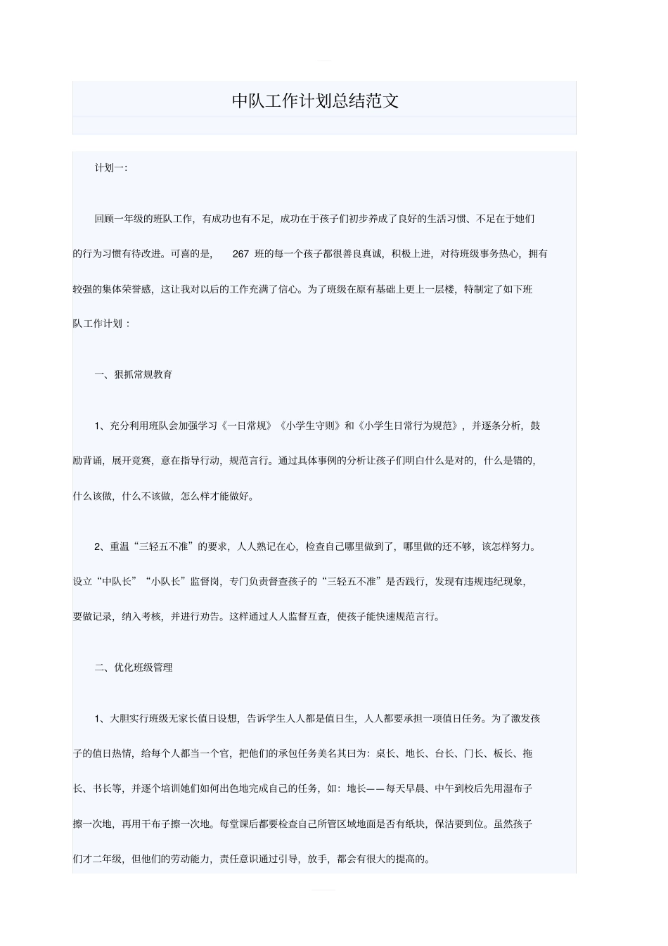 中队工作计划总结范文_第1页