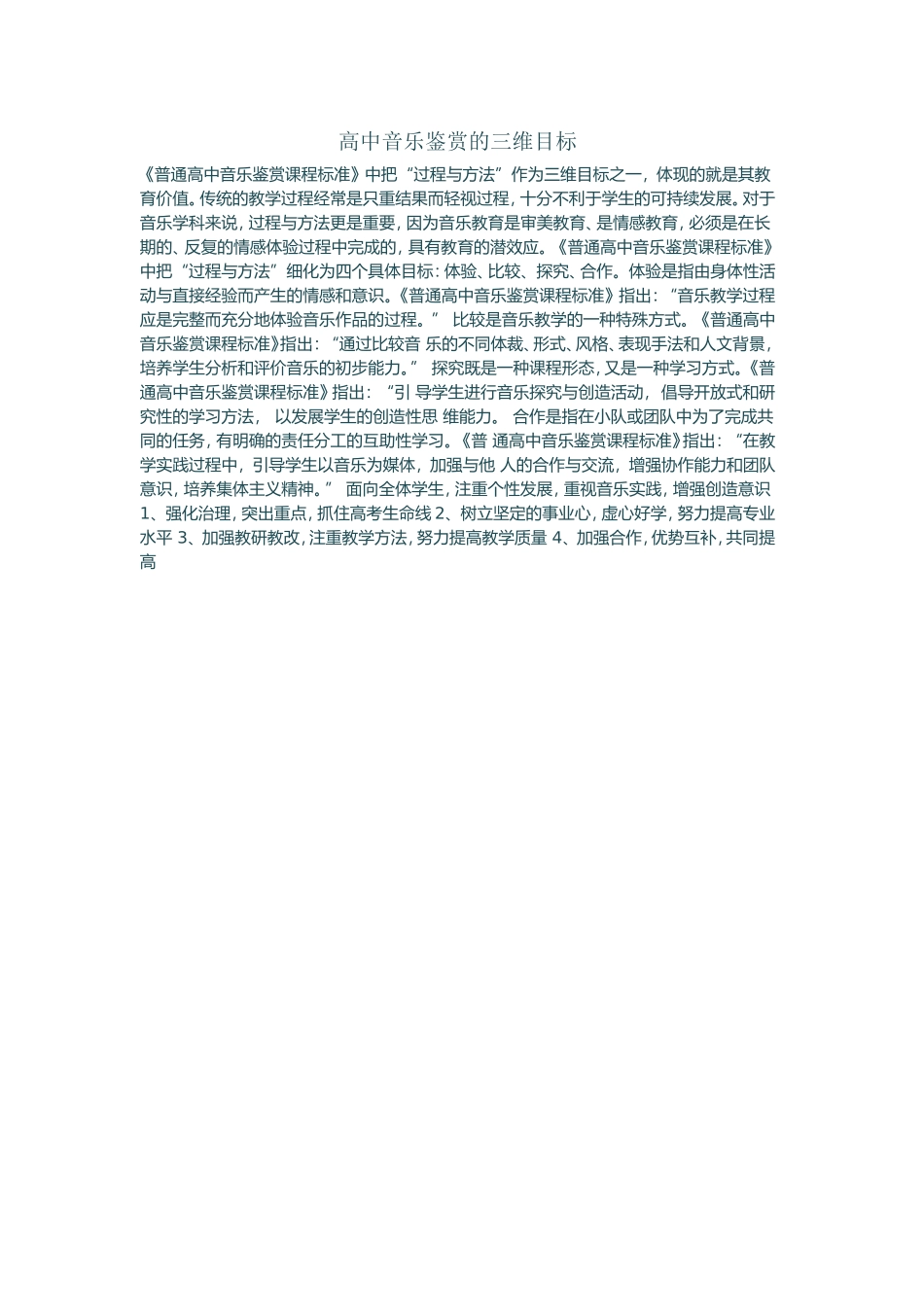 高中音乐鉴赏的三维目标_第1页