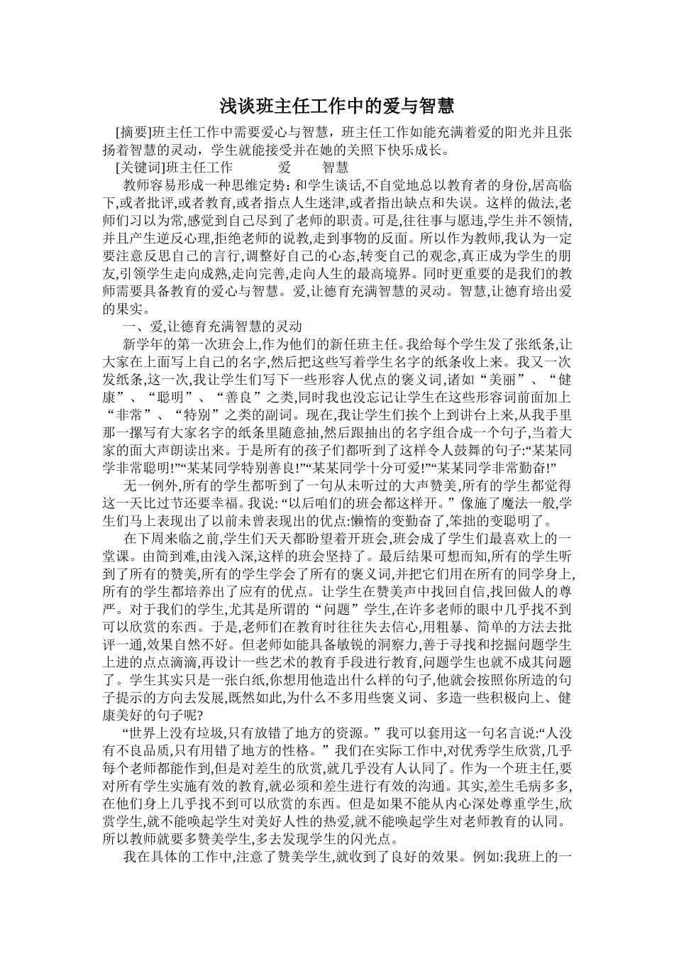 浅谈班主任工作中的爱与智慧_第1页
