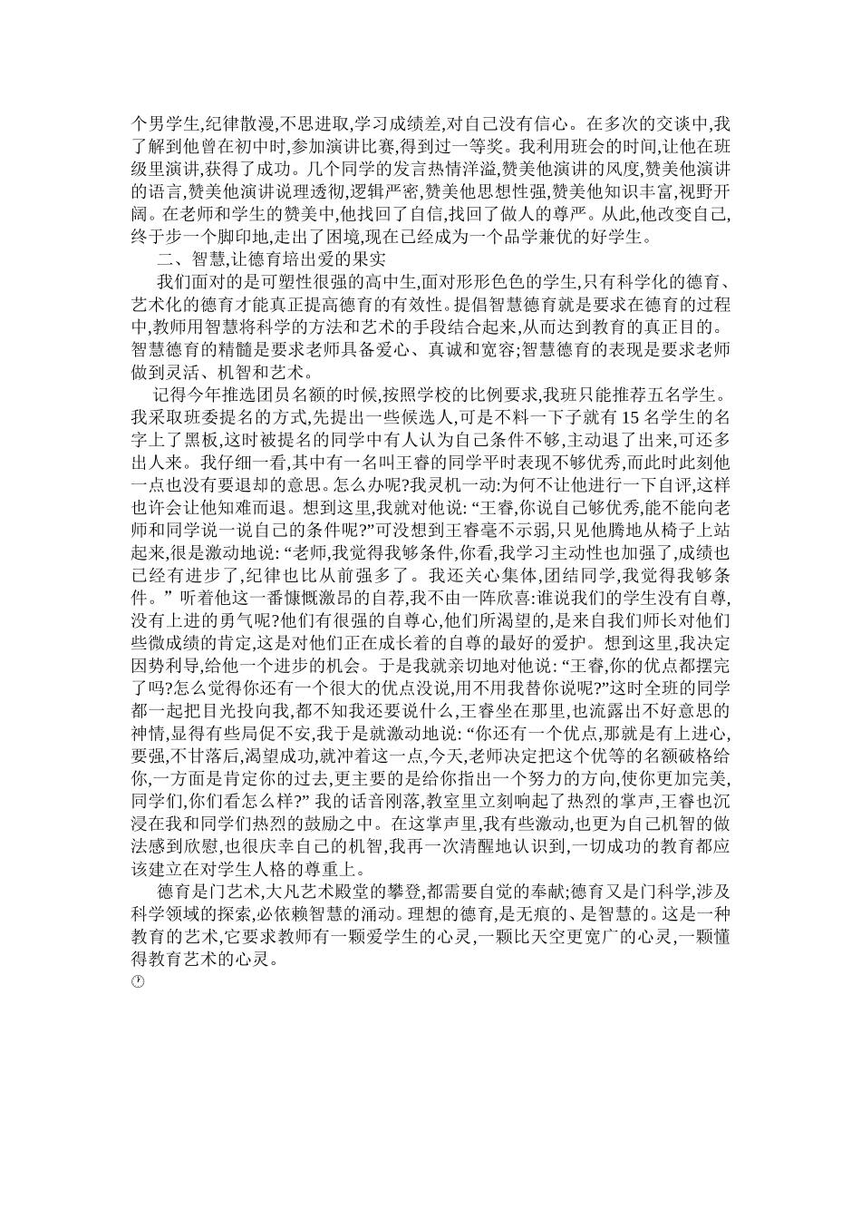 浅谈班主任工作中的爱与智慧_第2页