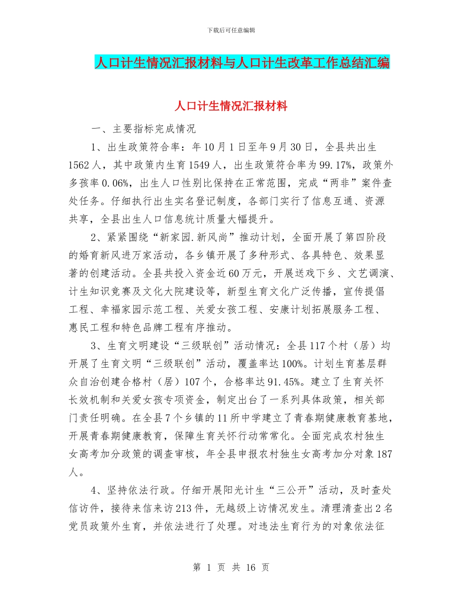 人口计生情况汇报材料与人口计生改革工作总结汇编_第1页