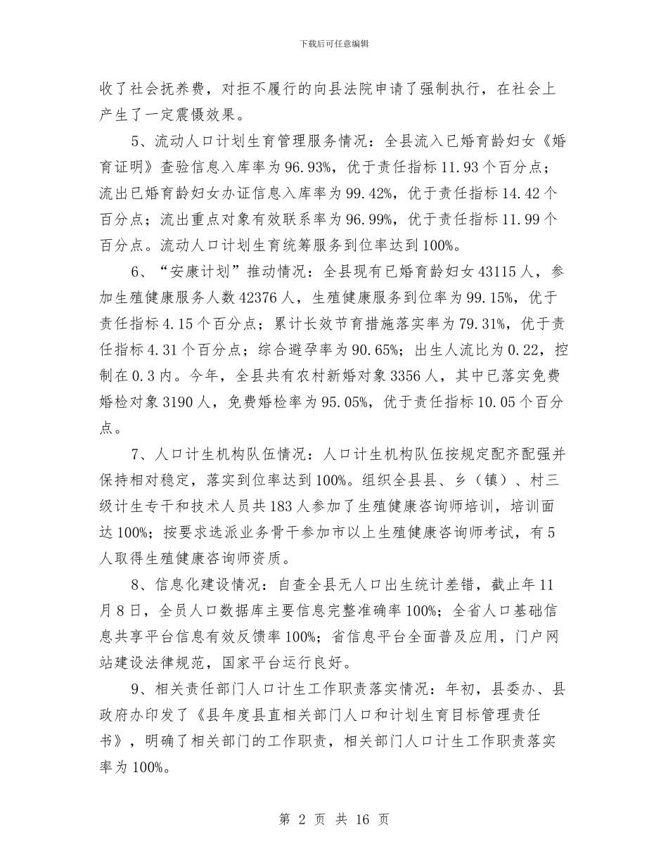 人口计生情况汇报材料与人口计生改革工作总结汇编_第2页