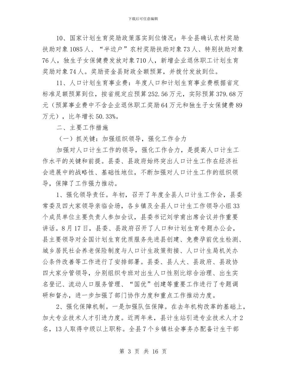 人口计生情况汇报材料与人口计生改革工作总结汇编_第3页