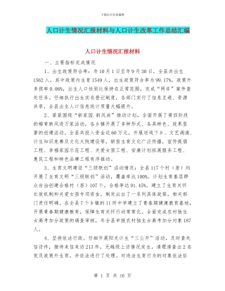 人口计生情况汇报材料与人口计生改革工作总结汇编
