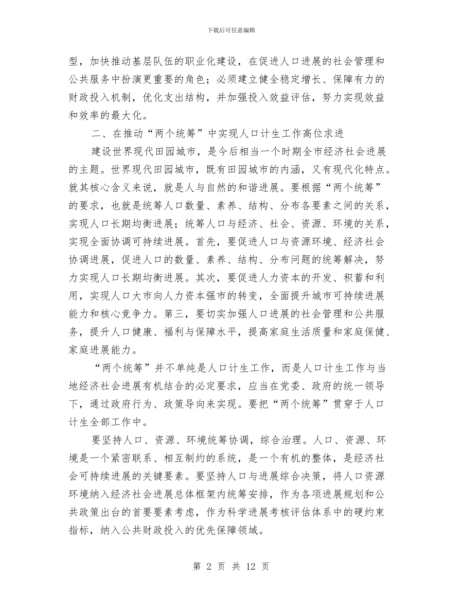人口计生民生改善工作讲话与人口计生百日攻坚会战推进会发言汇编_第2页