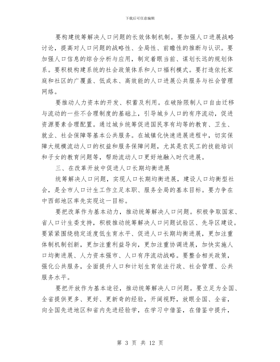 人口计生民生改善工作讲话与人口计生百日攻坚会战推进会发言汇编_第3页