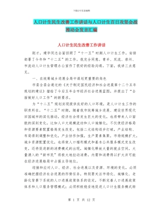 人口计生民生改善工作讲话与人口计生百日攻坚会战推进会发言汇编