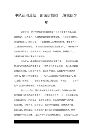 中队活动总结：创诚信校园,做诚信少年