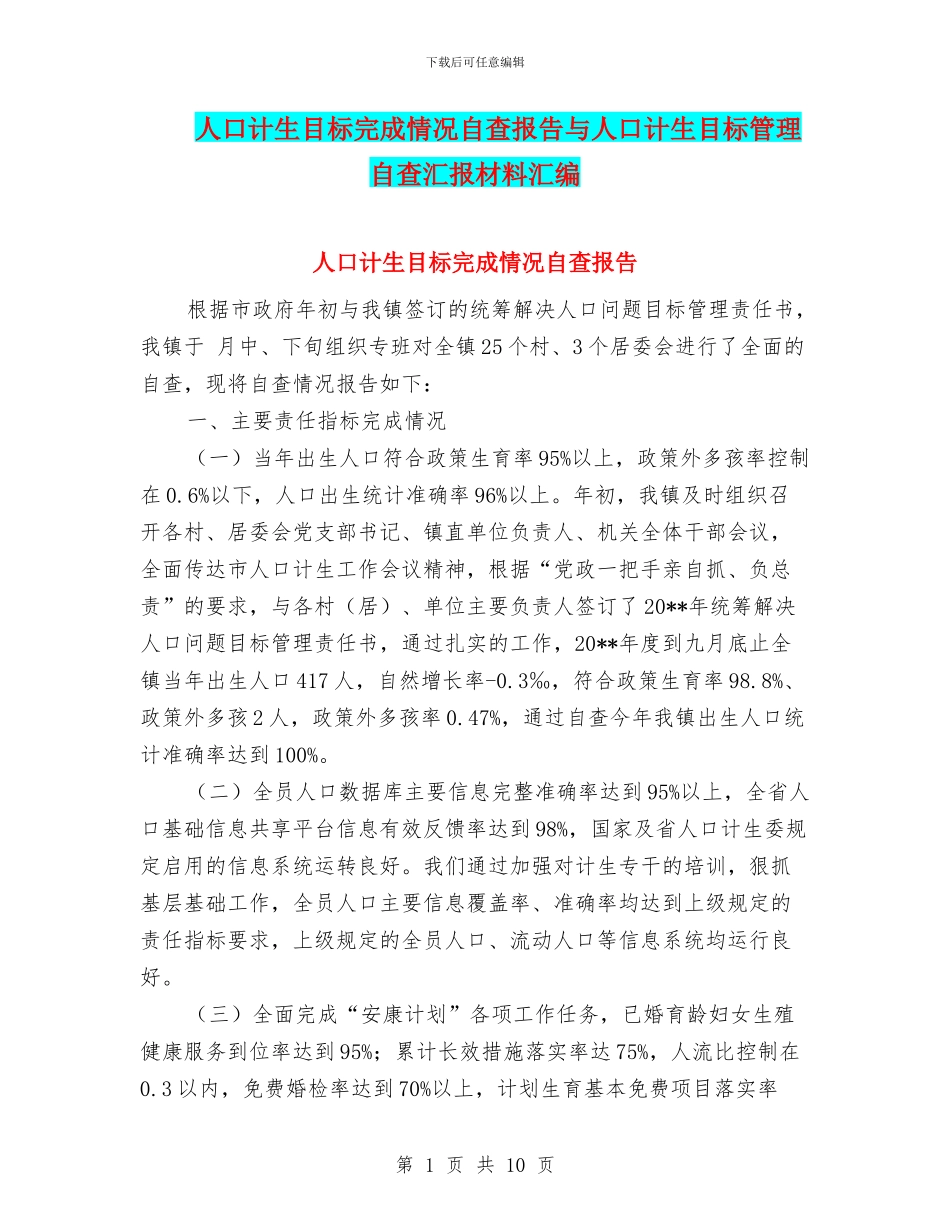 人口计生目标完成情况自查报告与人口计生目标管理自查汇报材料汇编_第1页
