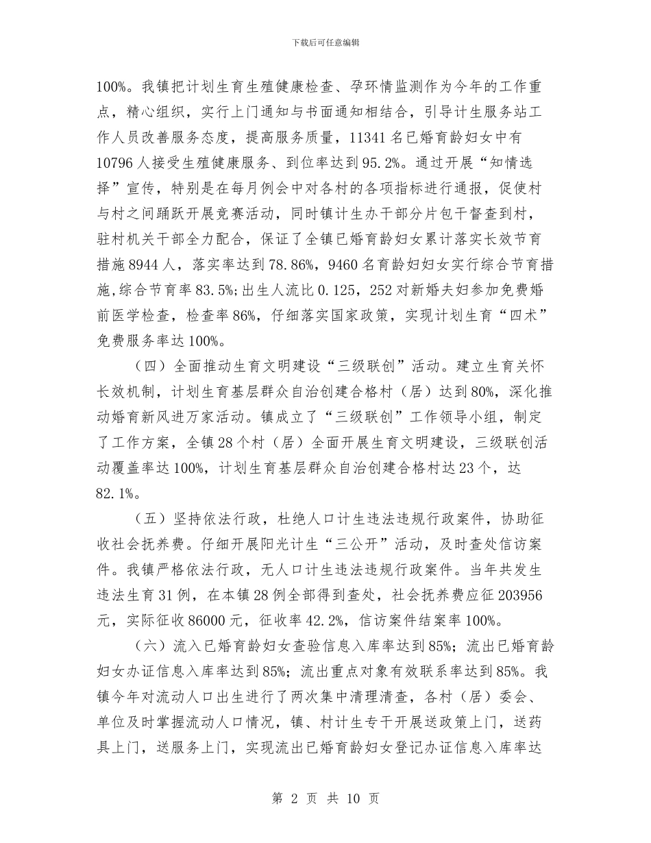 人口计生目标完成情况自查报告与人口计生目标管理自查汇报材料汇编_第2页