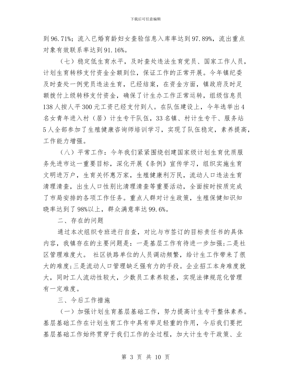 人口计生目标完成情况自查报告与人口计生目标管理自查汇报材料汇编_第3页