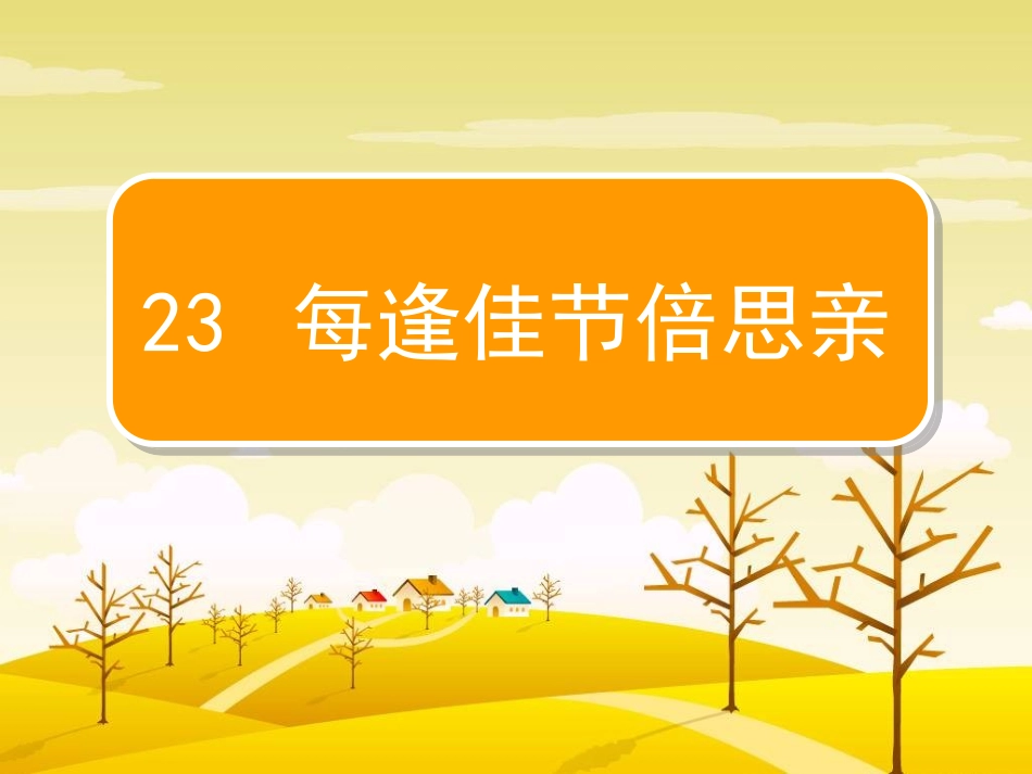 三上《每逢佳节倍思亲》_第1页