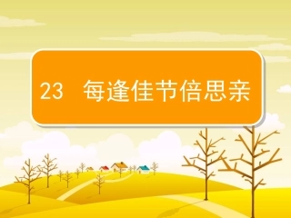 三上《每逢佳节倍思亲》