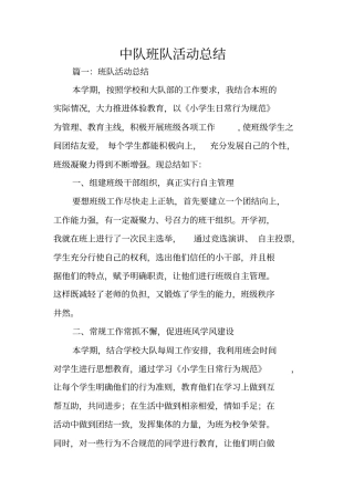 中队班队活动总结