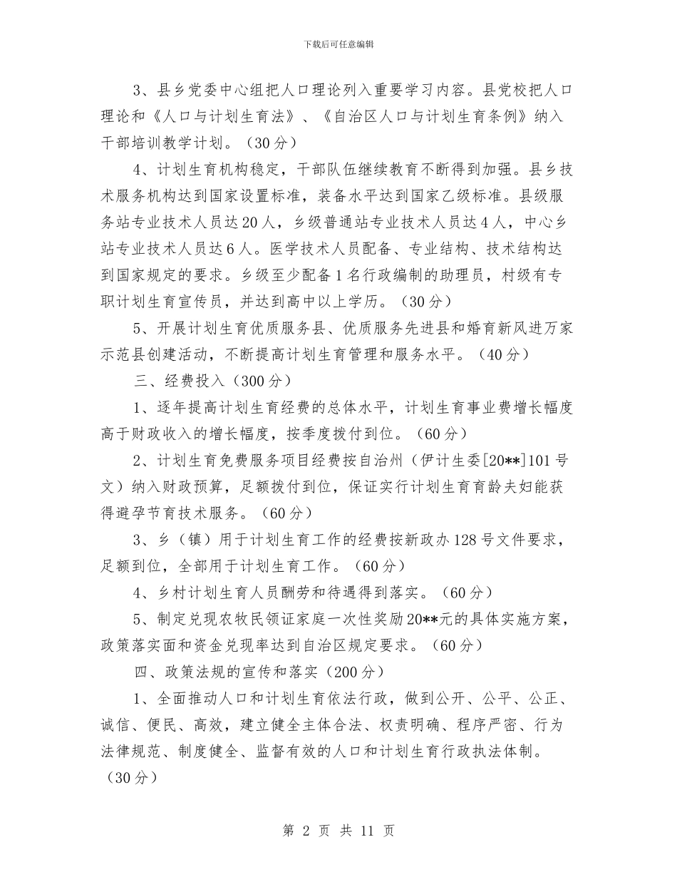 人口计生目标管理责任书与人口调整工作计划汇编_第2页