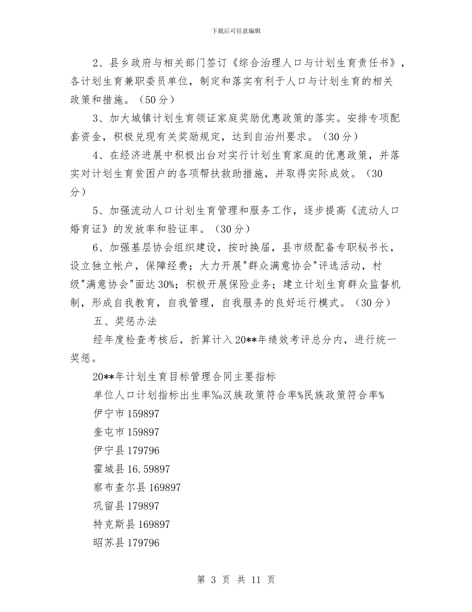 人口计生目标管理责任书与人口调整工作计划汇编_第3页