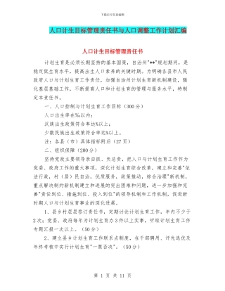 人口计生目标管理责任书与人口调整工作计划汇编