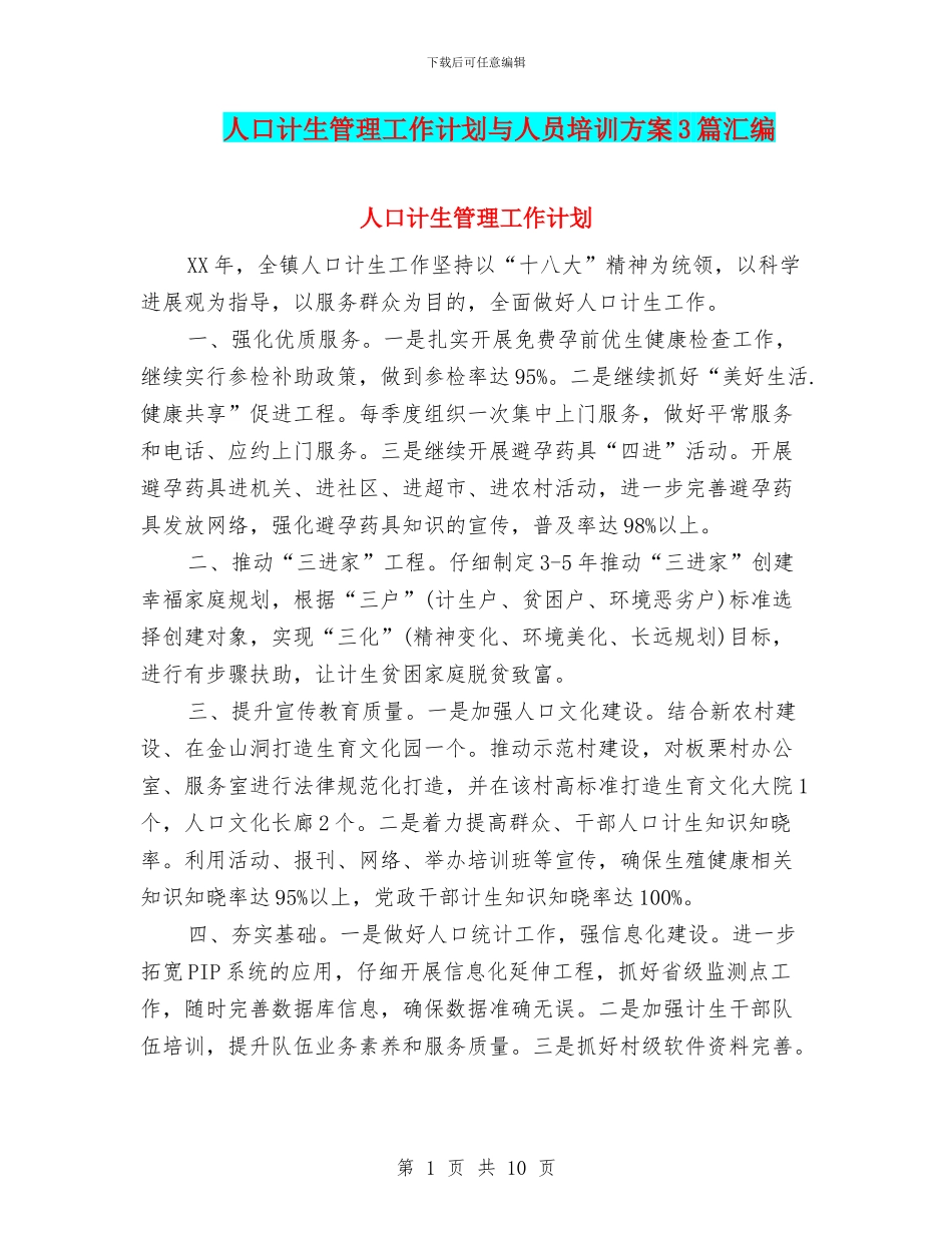 人口计生管理工作计划与人员培训方案3篇汇编_第1页