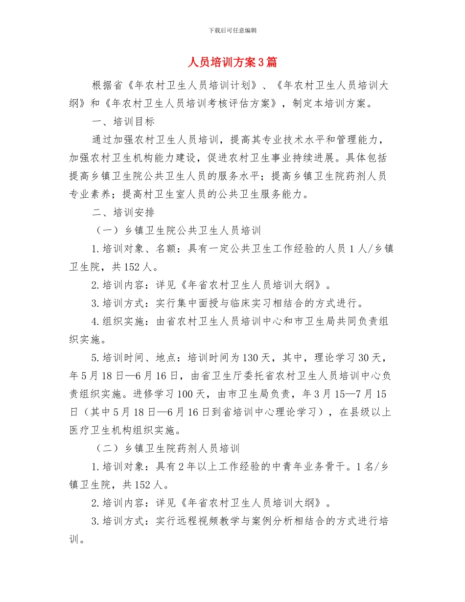 人口计生管理工作计划与人员培训方案3篇汇编_第3页