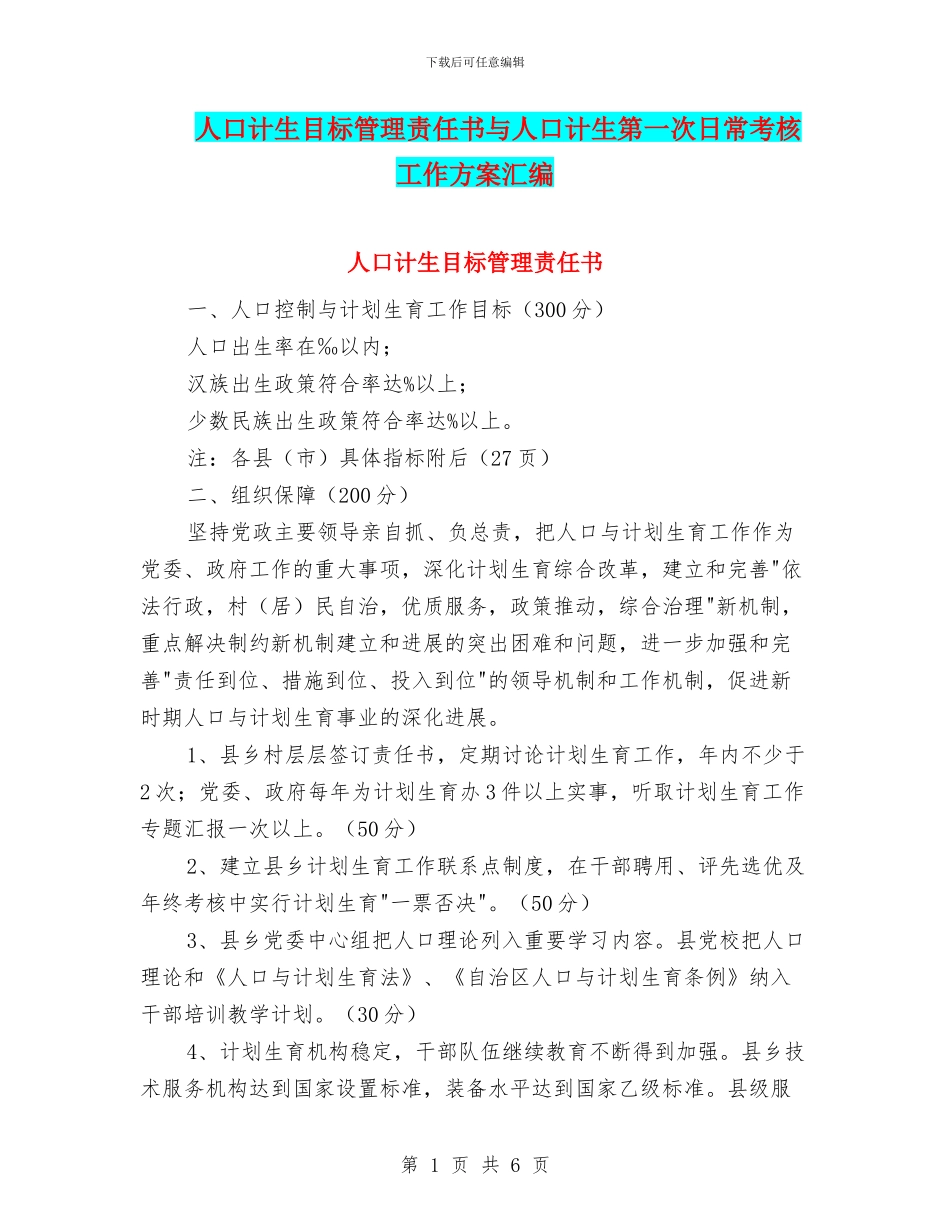 人口计生目标管理责任书与人口计生第一次日常考核工作方案汇编_第1页