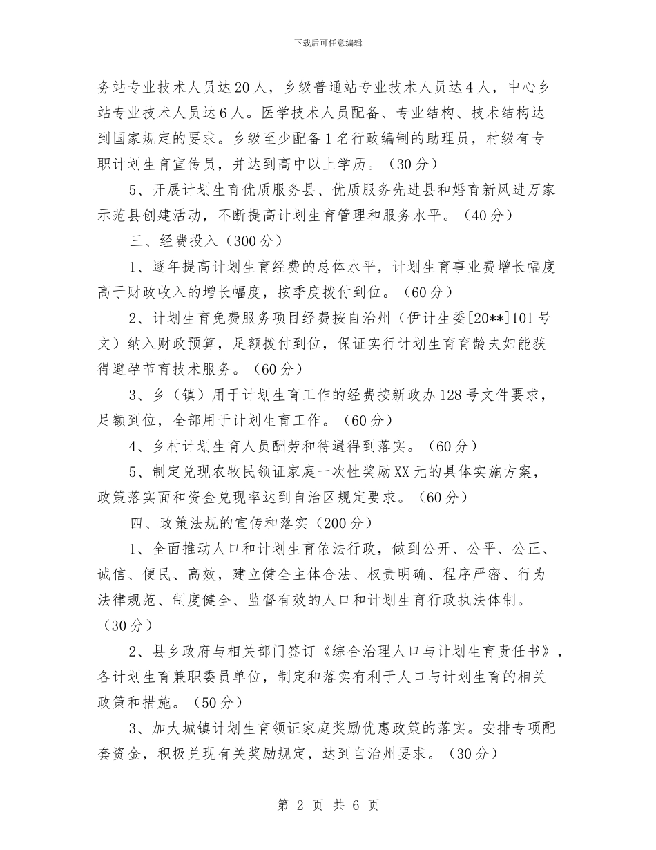 人口计生目标管理责任书与人口计生第一次日常考核工作方案汇编_第2页