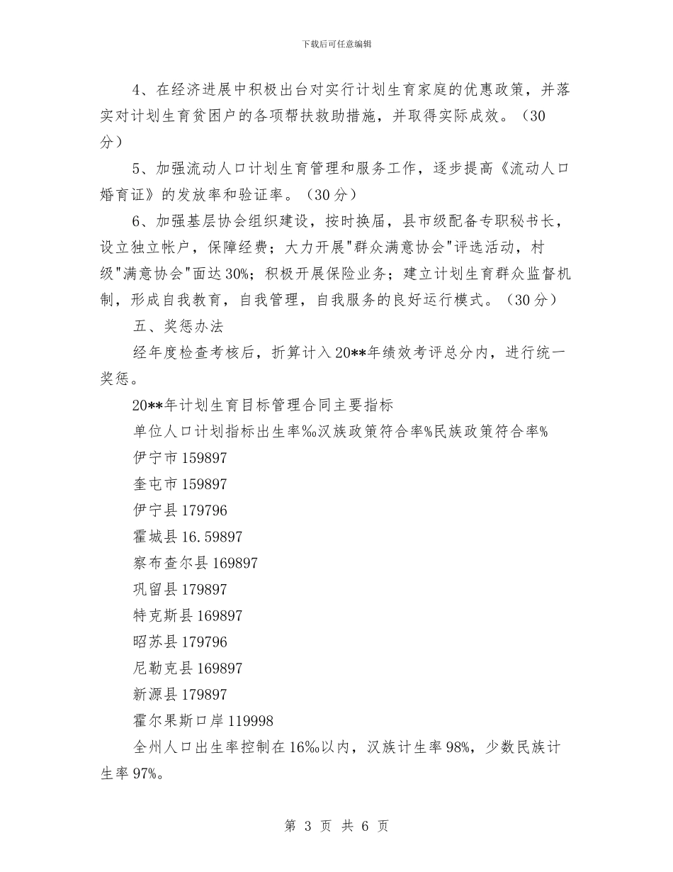 人口计生目标管理责任书与人口计生第一次日常考核工作方案汇编_第3页