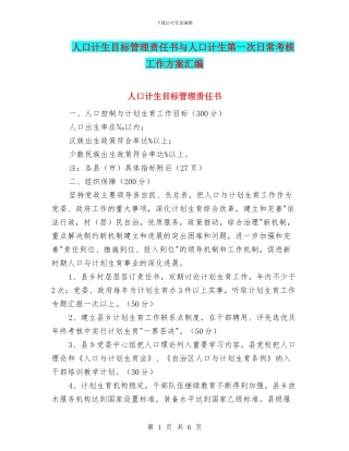 人口计生目标管理责任书与人口计生第一次日常考核工作方案汇编
