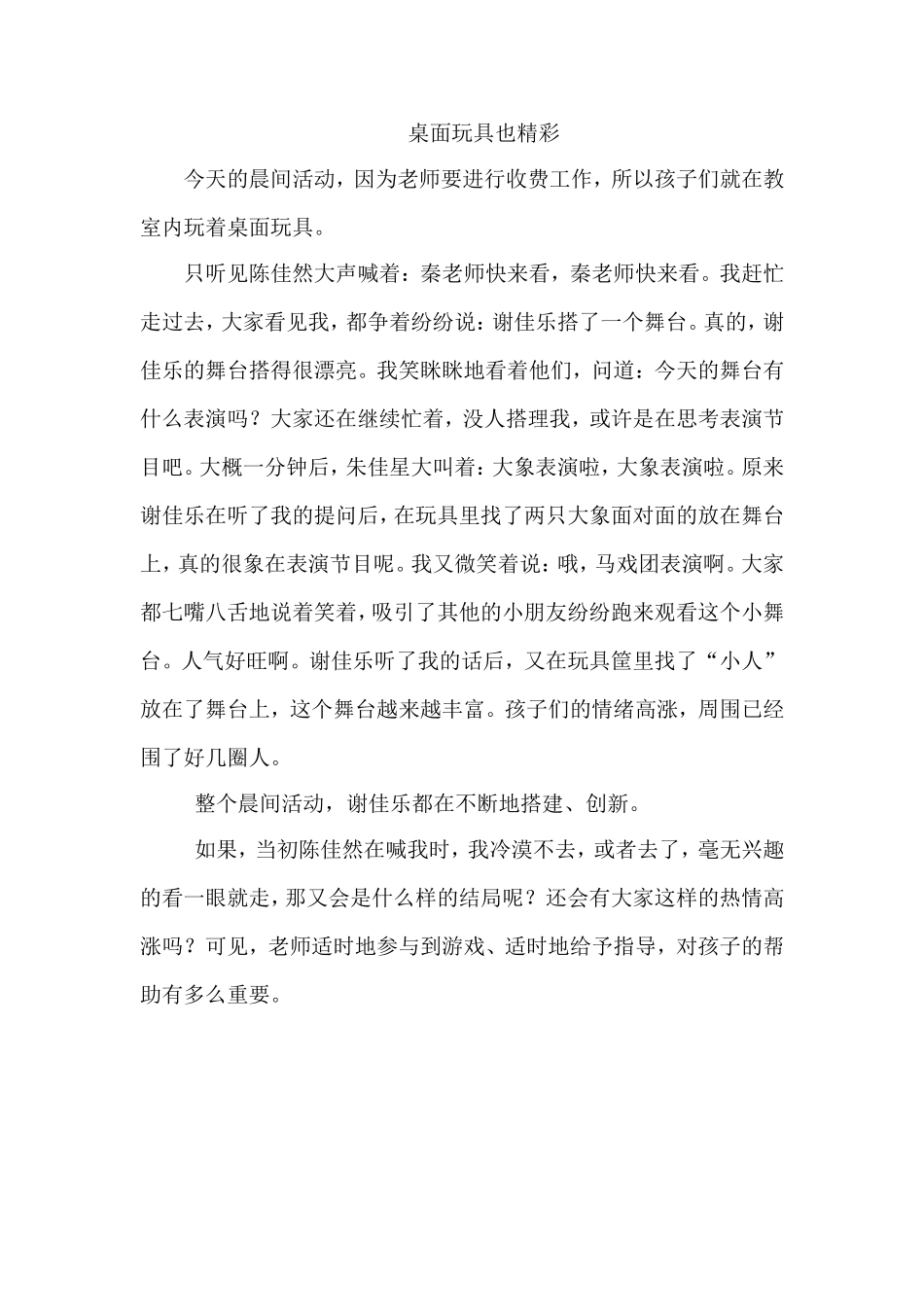 教育笔记：桌面玩具也精彩_第1页