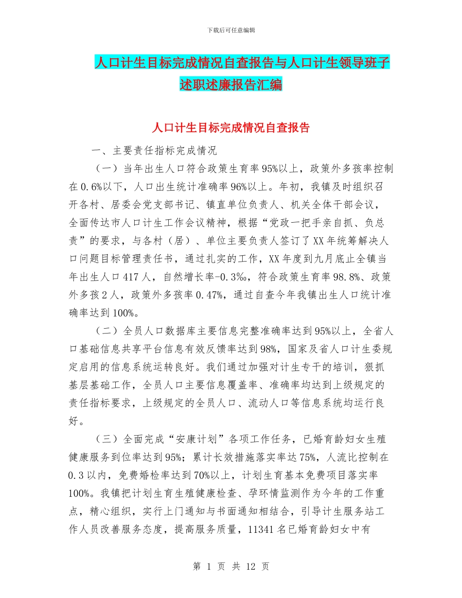 人口计生目标完成情况自查报告与人口计生领导班子述职述廉报告汇编_第1页