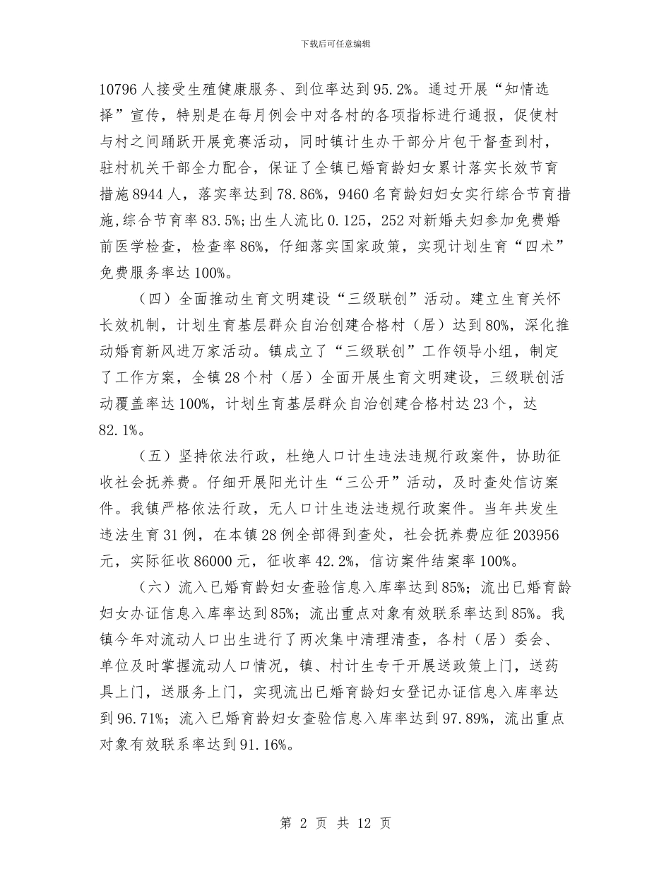 人口计生目标完成情况自查报告与人口计生领导班子述职述廉报告汇编_第2页