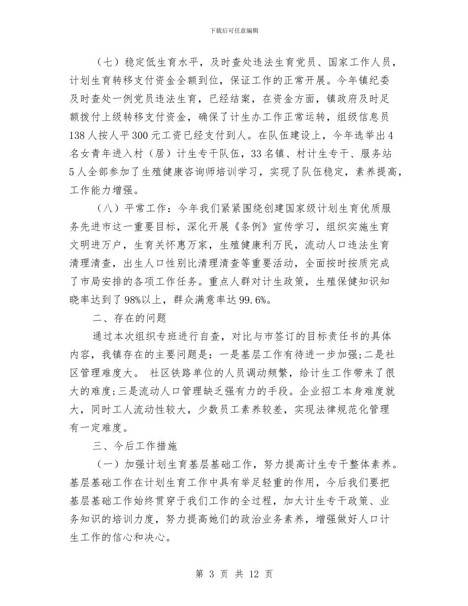 人口计生目标完成情况自查报告与人口计生领导班子述职述廉报告汇编_第3页