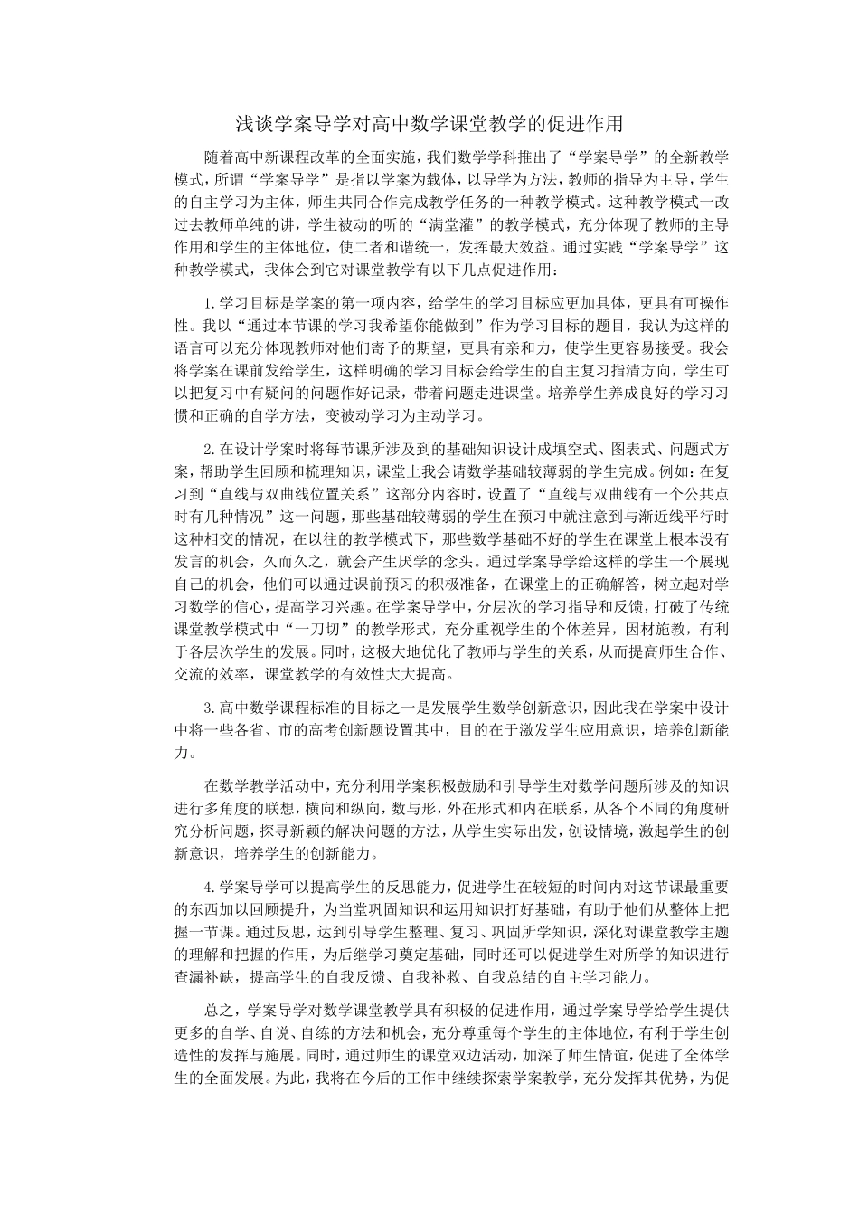 浅谈学案导学对高中数学课堂教学的促进作用_第1页