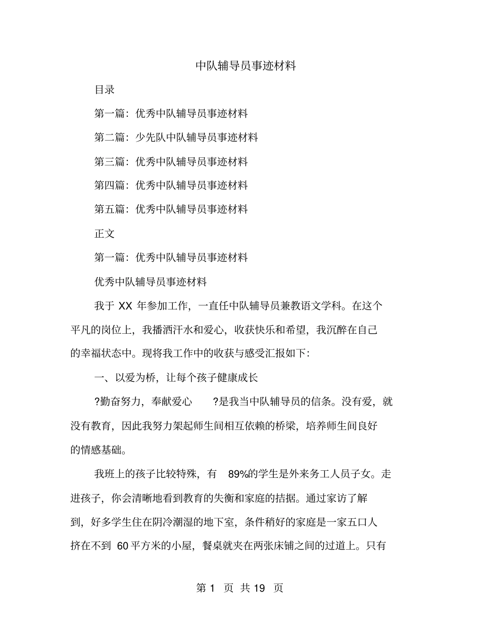 中队辅导员事迹材料_第1页