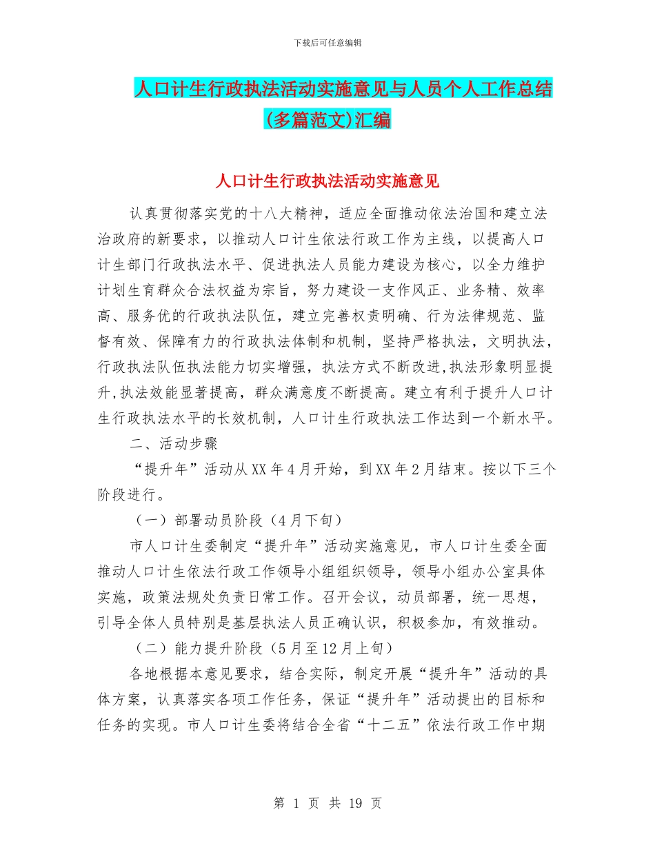 人口计生行政执法活动实施意见与人员个人工作总结汇编_第1页