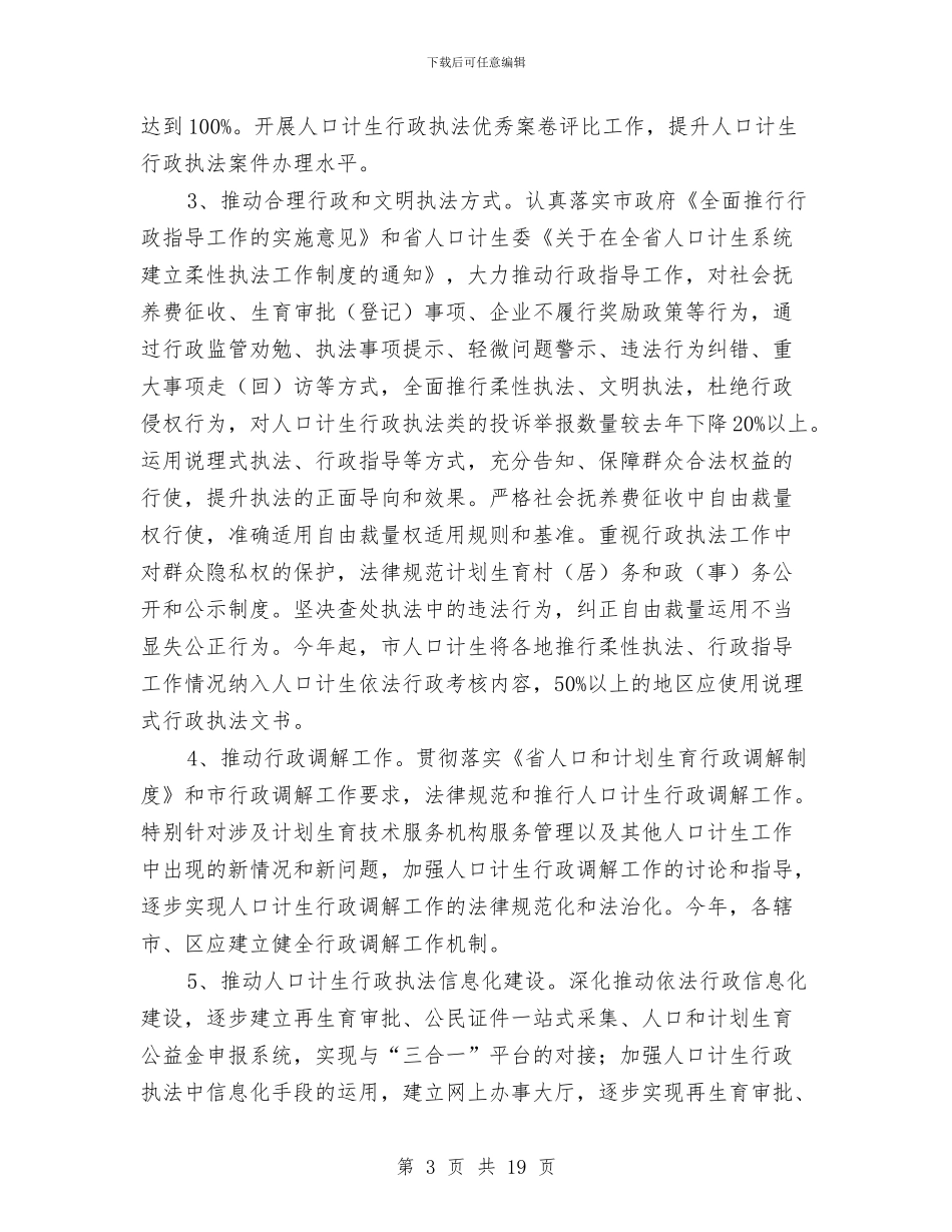 人口计生行政执法活动实施意见与人员个人工作总结汇编_第3页