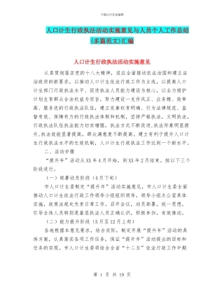 人口计生行政执法活动实施意见与人员个人工作总结汇编