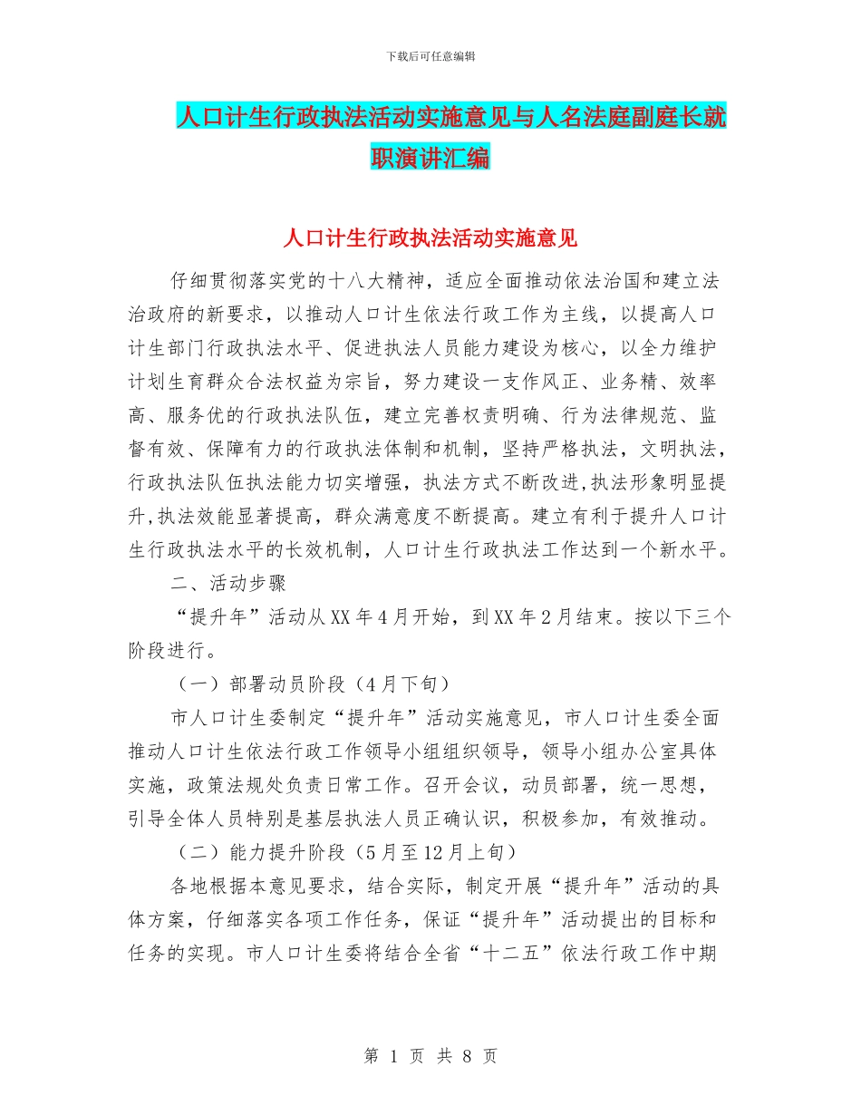 人口计生行政执法活动实施意见与人名法庭副庭长就职演讲汇编_第1页