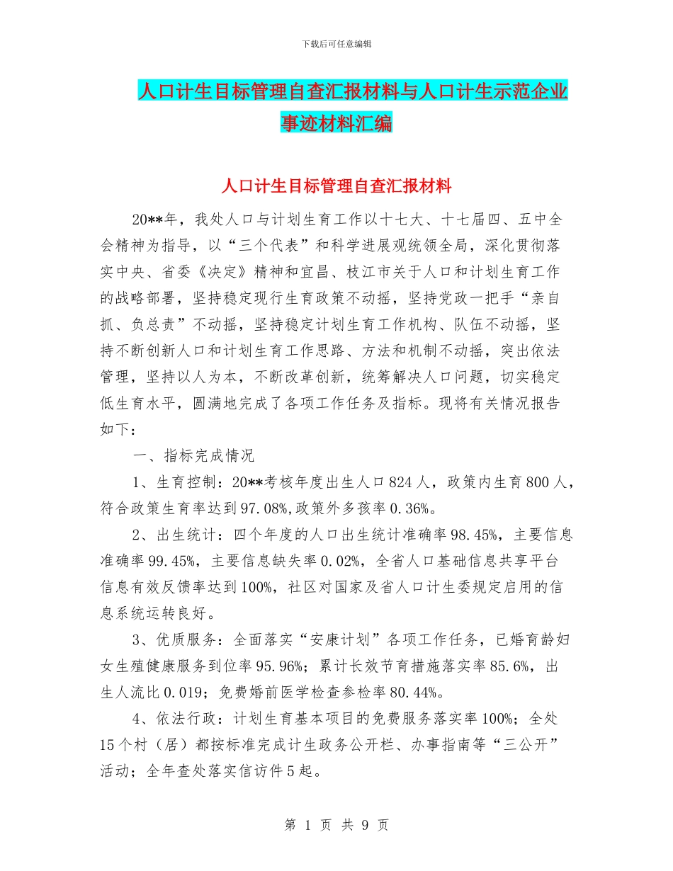 人口计生目标管理自查汇报材料与人口计生示范企业事迹材料汇编_第1页