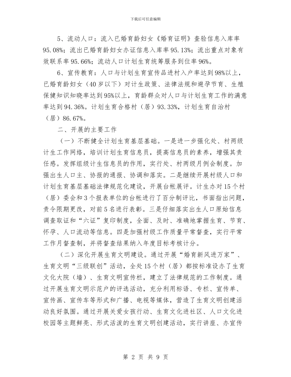 人口计生目标管理自查汇报材料与人口计生示范企业事迹材料汇编_第2页