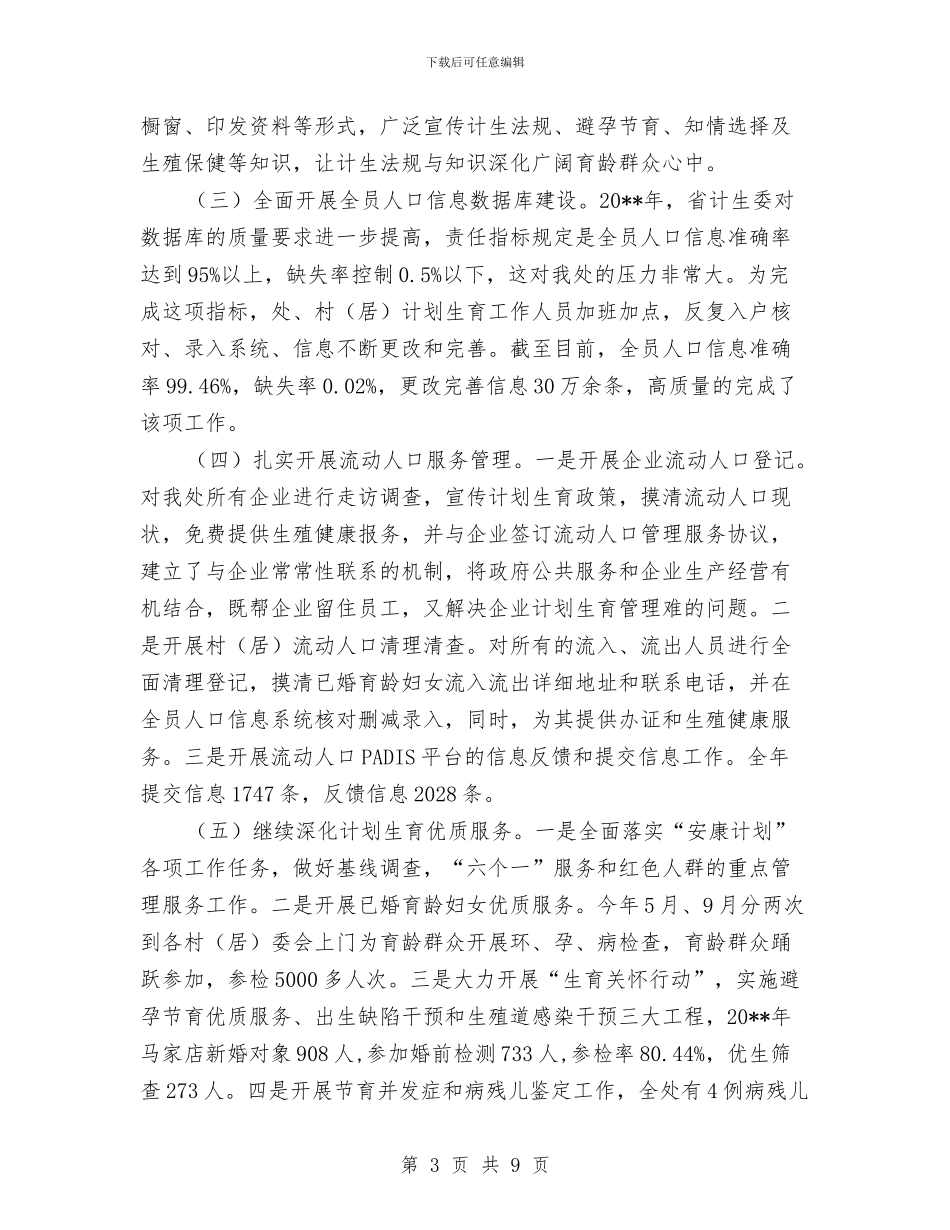 人口计生目标管理自查汇报材料与人口计生示范企业事迹材料汇编_第3页
