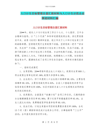 人口计生目标管理自查汇报材料与人口计生示范企业事迹材料汇编