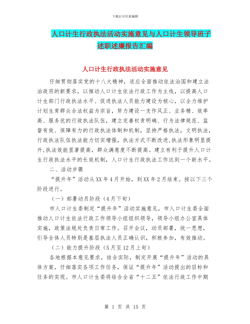 人口计生行政执法活动实施意见与人口计生领导班子述职述廉报告汇编_第1页