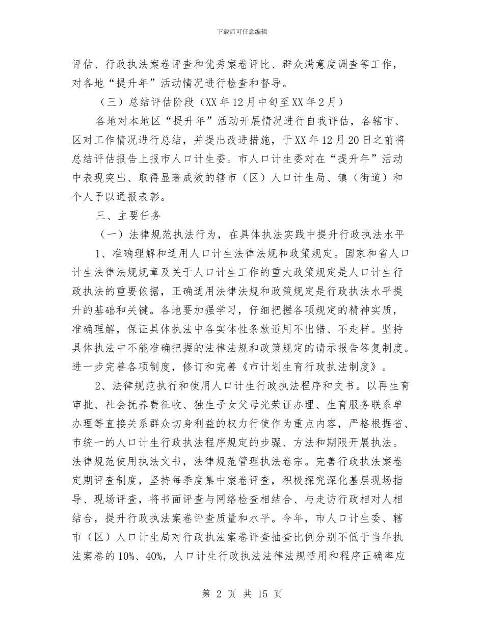 人口计生行政执法活动实施意见与人口计生领导班子述职述廉报告汇编_第2页