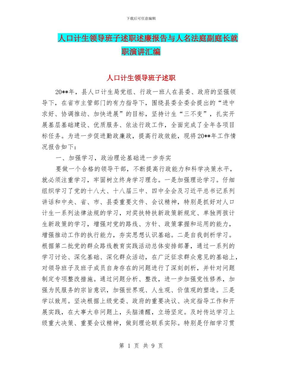 人口计生领导班子述职述廉报告与人名法庭副庭长就职演讲汇编_第1页